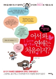 어서와 연애는 처음이지?